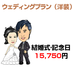 結婚式·記念日15,750円