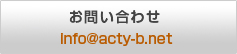 お問い合わせ info@acty-b.net