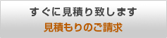 すぐに見積り致します 見積もりのご請求