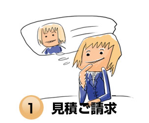 見積ご請求