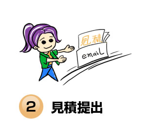 見積提出