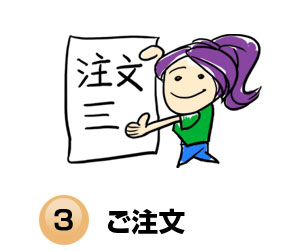 ご注文